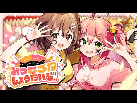 【MV】みっころね×しょうたいむ!! / さくらみこ&戌神ころね (official)