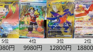 【ポケカ】予想初動価格ランキング！AR&SR以上全種 「熱風のアリーナ」【Pokémon cards】All secret rare of Heat wave Arena