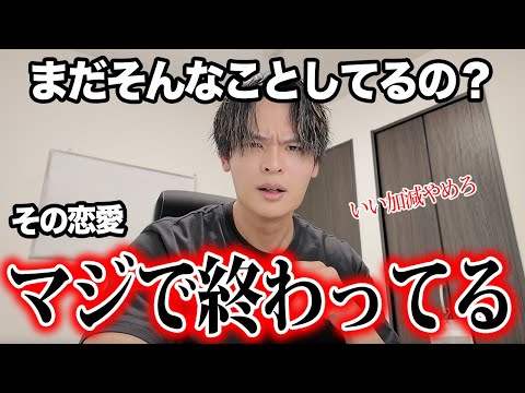 女性の“終わってる恋愛”に男目線で喝を入れる。