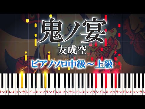 【楽譜あり】鬼ノ宴/友成空（ピアノソロ中級～上級）【ピアノアレンジ楽譜】Demons Banquet/TOMONARI SORA