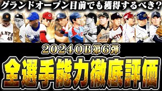 サプライズ登場のOB第6弾！無料獲得できる累計で狙うべき選手は誰！？グランドオープン目前でも純正なら絶対獲るべき？全選手能力徹底評価！【プロスピA】# 2661