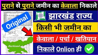 झारखण्ड का जमीन का केवाला कैसे निकाले ,jharkhand deed file download, Jamin kaa Khatiyan kaise निकाले