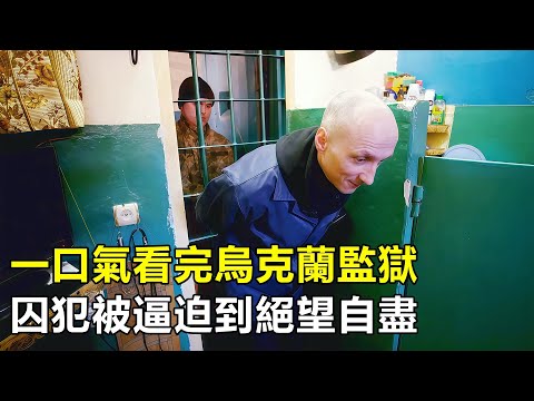 一口氣看完烏克蘭監獄，8顆螺絲把牢房鎖死，囚犯被逼到絕望自盡