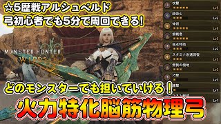 迷ったらこれ！弓初心者でも星5歴戦アルシュベルドを5分で周回できる脳筋物理弓装備を紹介！全モンスターにもっていけて超快適！！【モンハンワイルズ】【モンスターハンターワイルズ】