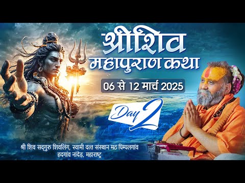 LIVE | Shri Shivpuran Katha | PP Shri Rajendra Das Ji Maharaj | Day 02 | Sadhna TV