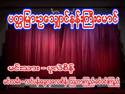 ပတၱျမားဥေသ်ွာင္နန္းႀကီးေမာင္ ေနာက္ပိုင္းဇာတ္ထုပ္