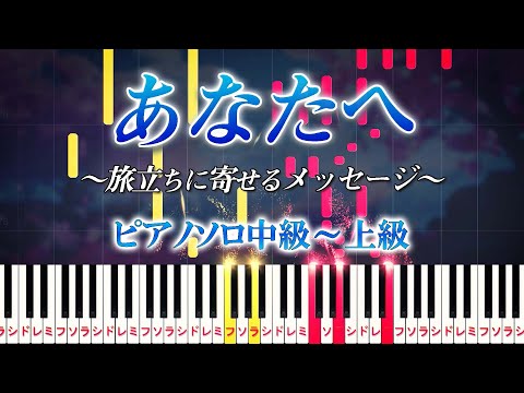 【楽譜あり】あなたへ～旅立ちに寄せるメッセージ～/合唱組曲『時の女神』より（ピアノソロ中級～上級）【ピアノアレンジ楽譜】