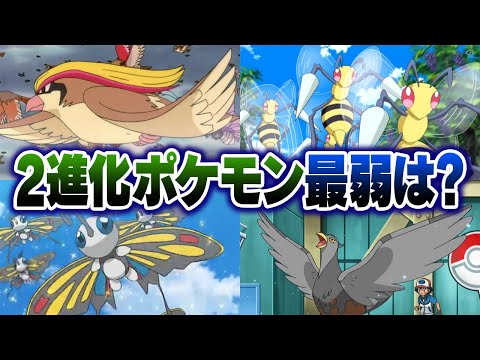 ポケモン廃人２人による『２進化ポケモン』最弱決定会議