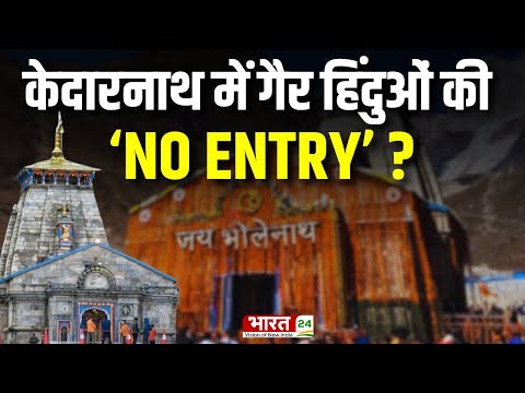 Uttarakhand News : Kedarnath Dham में अब गैर हिंदुओं के प्रवेश पर लगेगी रोक ? CM Pushkar Singh Dhami