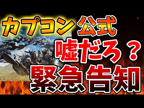 【モンハンワイルズ】突然、カプコンがアプデに関わる緊急告知。絶対にこれは発売までに確認しろ【モンスターハンターワイルズ/PS5/steam/最新作/攻略switch2