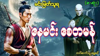 နေမင်း စေတမန်-(စ-ဆုံး)#မင်းမြတ်သူရ#ဂမ္ဘီရဇာတ်လမ်းများ#အသံဇာတ်လမ်း