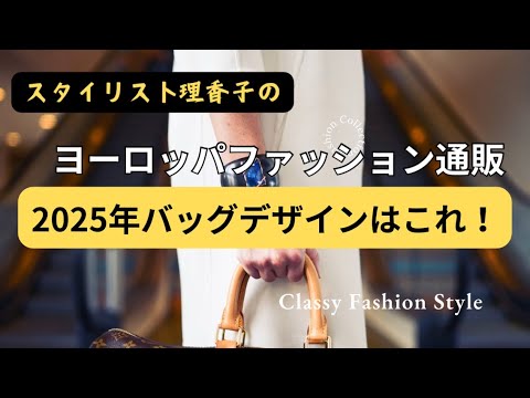 【2025年このバッグ来ます✨】バッグを探している人必見🌈このデザイン持つだけでスタイルアップ⤴️#アラフィフ #アラカン#アラフォー　の方に視聴頂きたい😆