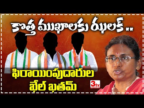 కాంగ్రెస్ పార్టీ లో కొత్త రూల్స్  I Meenakshi Natarajan warning to Jumping Jilanis I