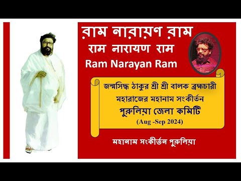 Purulia Ram Narayan Ram Mahanam Kirtan Sep 2024 | Balak Brahmachari @RamNarayanRamMahanam