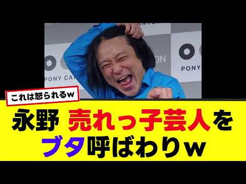 【永野】事務所の売れっ子芸人をブタ呼ばわりで事務所にブチギレられるwww