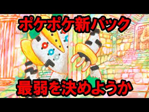 【ポケポケ】新パック時空の激闘に無能がいるようです【TOP10】