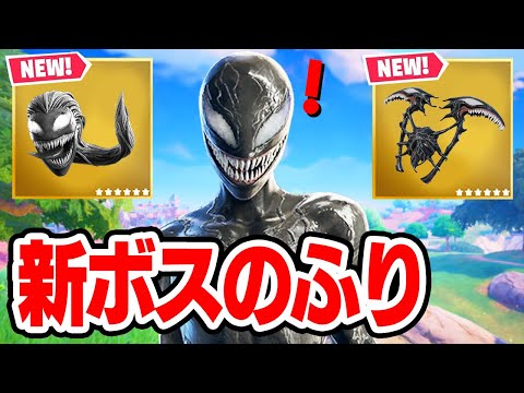 シーヴェノムとして新ボスのふりをしてみたら...【フォートナイト / Fortnite】