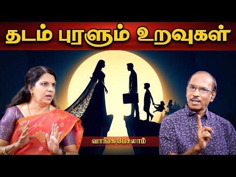 தடம் புரளும் உறவுகள் | பட்டிமன்றம் ராஜா | பாரதிபாஸ்கர் | வாங்க பேசலாம்