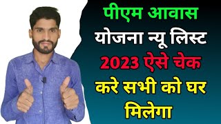 Pm Avas Yojna New List Kaise Chek Kare 2022 ll पीएम आवास न्यू लिस्ट 2023 कैसे देखें ll