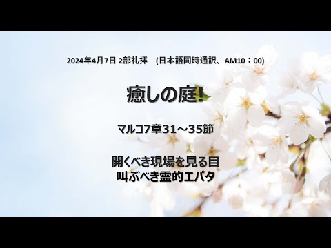 [イェウォン教会 日本語礼拝局] 2024.04.07 - 2部 全体礼拝 - 癒しの庭！(マルコ7:31−35)