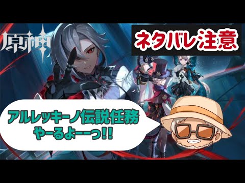 【ネタバレ注意】アルレッキーノの伝説任務をやるよっ【原神】