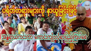 အန္တရာယ်ကင်း  ပရိတ်တရားတော် ။