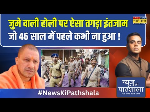 News Ki Pathshala | Sushant Sinha | होली पर जुमा, कल क्या होने वाला है ? | Sambhal News