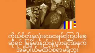 အရပ်၁၀မျက်နှာမေတ္တာပို့ နှင့် မေတ္တာသုတ်တရားတော် မင်းကွန်းဆရာတော်ဘုရား ဦးဝိစိတ္တသာရဘိဝံသ(စာတန်းထိုး)