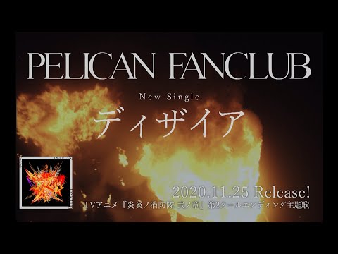 PELICAN FANCLUB 『ディザイア』Trailer