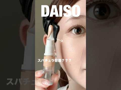 DAISOの神ファンデ容器…❔❔