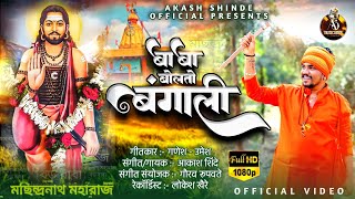 BABA BOLATO BANGALI OFFICIAL VIDEO |  बाबा बोलतो बंगाली | AKASH SHINDE NEW SONG | GANESH-UMESH |2023