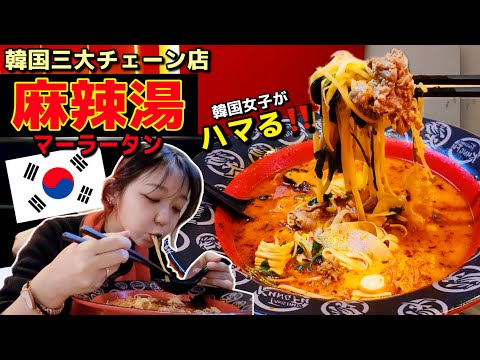 韓国旅行の新定番?!日本で話題沸騰🔥三大チェーンの激ウマ麻辣湯（マーラータン）徹底解説！ひとり飯＆旅でも便利【韓国グルメ】【モッパン】