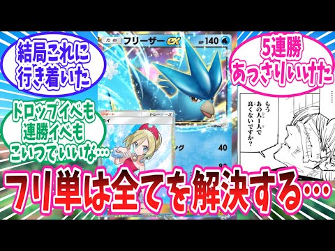 【ポケポケ】連勝イベントで大活躍中のフリ単デッキに心を奪われたトレーナー達の反応集【ポケモン反応集】