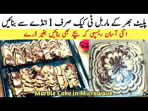 1 Egg Marble Cake In microwave | Marble Cake Recipe| 1 Egg Zebra Cake | marble cake banane ka tarika