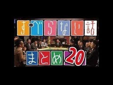 【作業用】芸人お笑いトーク集【まとめ２０】ホンキートーク