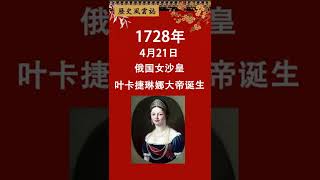 歷史上的今天（公元2022年4月21日）