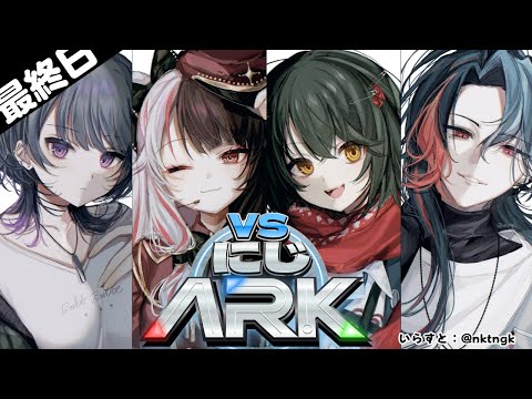 【 #VSにじARK 】最終日 【夜見れな / にじさんじ】