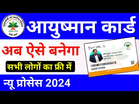 आयुष्मान कार्ड अब ऐसे बनेगा || ayushman card kaise banaye 2024 || pmjay card online apply process