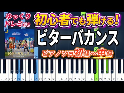 Bitter Vacances - Mrs. GREEN APPLE - Easy Piano Tutorial【Piano Arrangement】