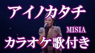 アイノカタチ MISIA カラオケ 練習用  原曲キー 歌付き ボーカル入り 歌詞付き