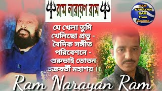 যে খেলা তুমি খেলিছো প্রভু - বৈদিক সঙ্গীত পরিবেশনে - গুরুভাই তোতন চক্রবর্তী মহাশয় (বারাকপুর)