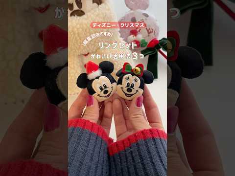 ディズニー・クリスマスのスペシャルグッズ「リングセット」のかわいい活用法を紹介🎄#shorts #ディズニー