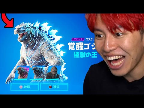 怪獣の王「ゴジラ」を入手する方法！【フォートナイト】