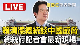 🔴Live／賴清德總統談中國威脅！總統府記者會最新現場 @ebcCTime