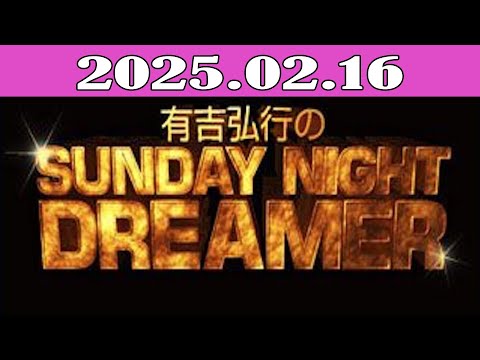 有吉弘行のSUNDAY NIGHT DREAME 2025.02.16