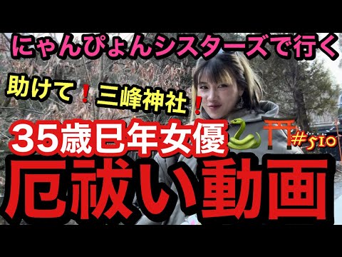 助けて三峰神社‼️35歳厄年女優がにゃんぴょんチームで厄祓い行くとだいたいこうなります食いまくってトイレ駆け込んでみんな不発で草