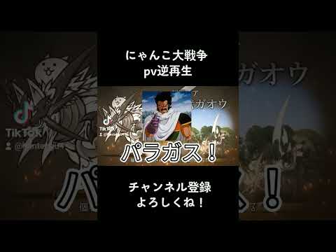 にゃんこ大戦争　pv逆再生　#shorts