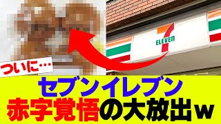 【悲報】セブンイレブン、赤字覚悟の大放出を行うwww【セブン、コンビニ】