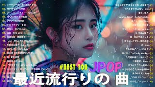 【広告なし】有名曲J-POPメドレー || 邦楽 ランキング 2025 /🍀日本最高の歌メドレー || 優里、YOASOBI、LiSA、 あいみょん、米津玄師 、宇多田ヒカル、ヨルシカ