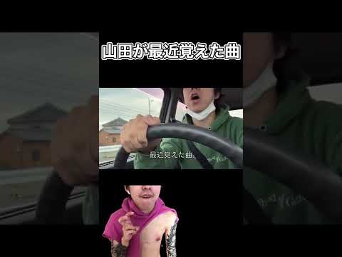 【山田ハウス】山田が最近覚えた曲【切り抜き】#shorts #山田ハウス